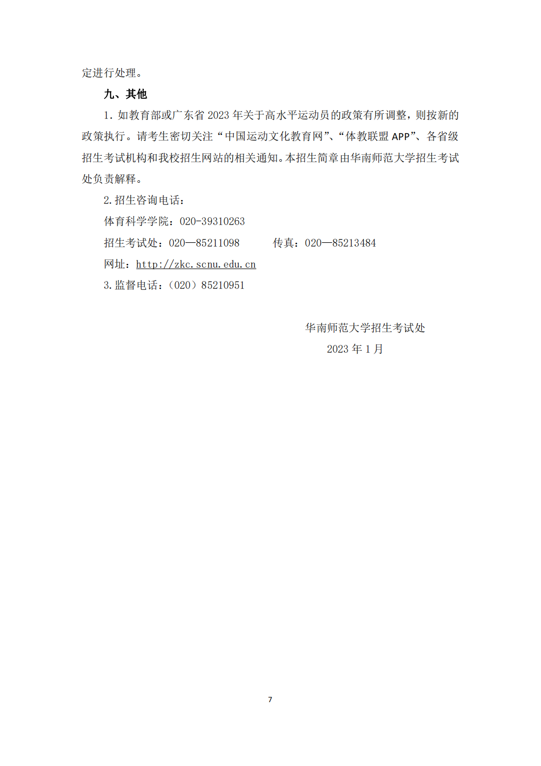 华南师范大学 2023 年高水平运动队招生简章